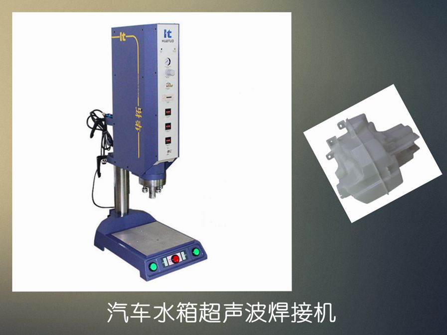 如何用超聲波塑料焊接機加工車燈