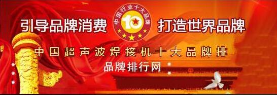“2018年度中國超聲波焊接機十大品牌總評榜”揭曉！華拓排第一