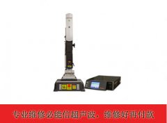 專業(yè)必能信超聲波維修-免費檢測、24小時隨叫隨到