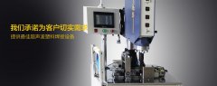 華拓超聲波焊接機售后服務(wù)培訓有序開展