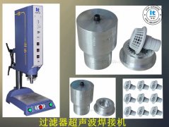 超聲波焊接技術及焊接機的認識誤區有哪些呢？