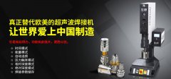 超聲波塑料焊接機行業的發展現狀及發展趨勢！