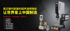 防范超聲波焊接時易發生的安全事故