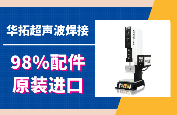超聲波焊接機器廠家：引領(lǐng)行業(yè)技術(shù)與創(chuàng)新的領(lǐng)航者