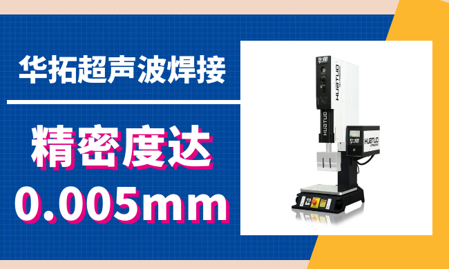 如何正確調(diào)整超聲波熔接機的工作模式？